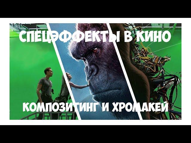 Спецэффекты в кино. Композитинг и хромакей.