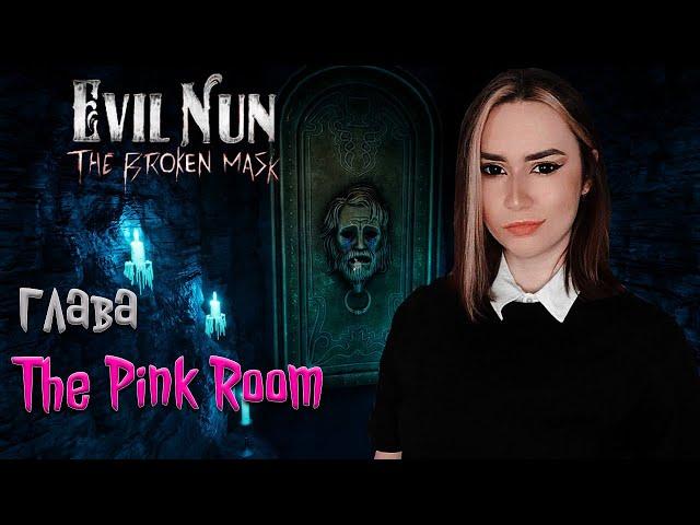 ГЛАВА РОЗОВАЯ КОМНАТА ► Evil Nun: The Broken Mask