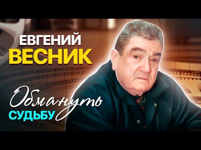 Евгений Весник. Обмануть судьбу