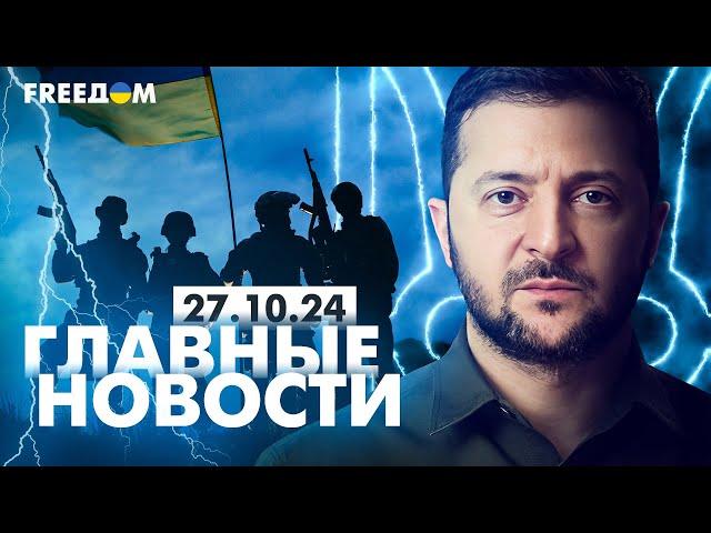 Главные новости за 27.10.24. Вечер | Война РФ против Украины. События в мире | Прямой эфир FREEДОМ