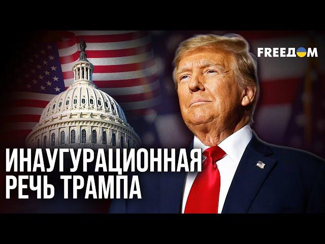  Полная РЕЧЬ ТРАМПА в КАПИТОЛИИ: "Золотая эпоха АМЕРИКИ – началась!"