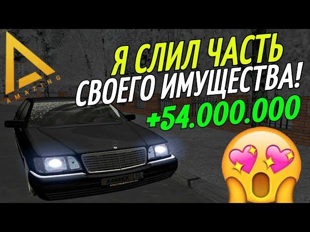 CRMP Amazing RolePlay  - Я СЛИЛ ЧАСТЬ СВОЕГО ИМУЩЕСТВА | +54.000.000 РУБЛЕЙ | ЗАЧЕМ ВСЕ ЭТО?!#1142