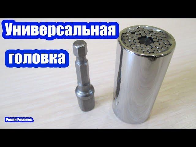 УНИВЕРСАЛЬНАЯ ГОЛОВКА!!!НУЖНА?ИЛИ ЧТОБ ВАЛЯЛАСЬ???