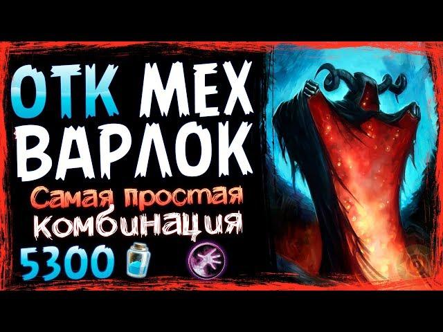 ОТК Чернокнижник с КЛИК-КЛАКОМ - УЛЬТРА ФАНОВАЯ Колода ВОЛЬНОГО - 2019/Hearthstone