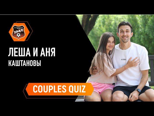 COUPLES QUIZ // Как хорошо Леша и Аня Каштановы знают друг друга