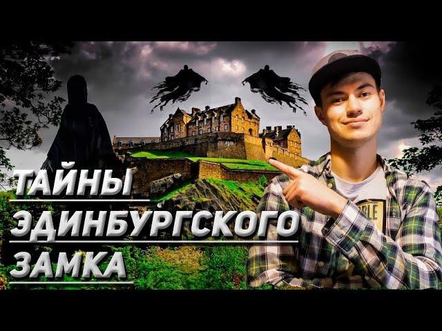 Королевский замок Эдинбурга и как туда попасть.