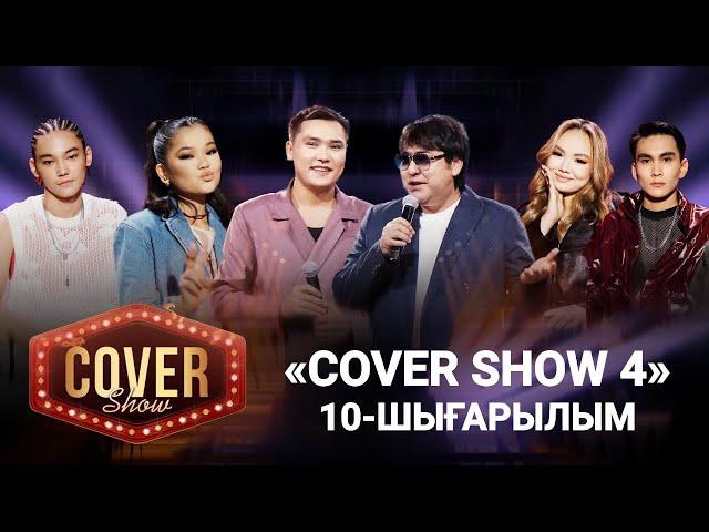 «COVER SHOW 4» Мейрамбек Бесбаевпен. 10-шығарылым / 10-выпуск КАВЕР ШОУ. ТОЛЫҚ нұсқа / ПОЛНАЯ версия