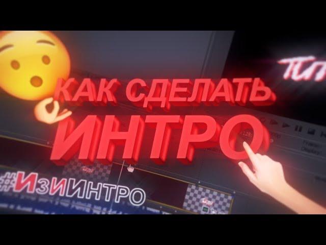 2020 КАК СДЕЛАТЬ ИНТРО ДЛЯ ВИДЕО В SONY VEGAS PRO #ИзиИнтро