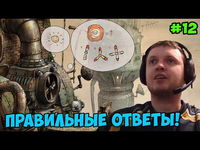 Папич играет в Machinarium! Правильные ответы! 12