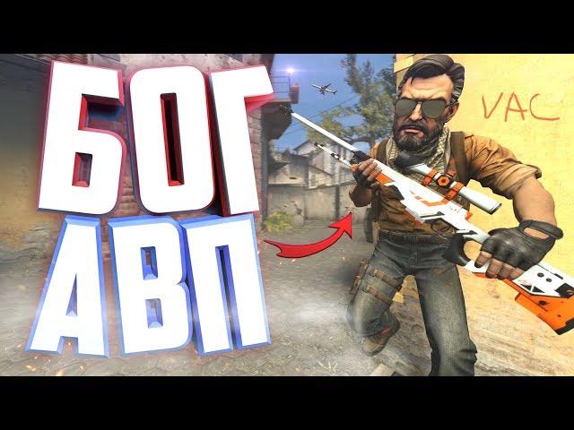 БОГ С АВП! | CS:GO МОНТАЖ