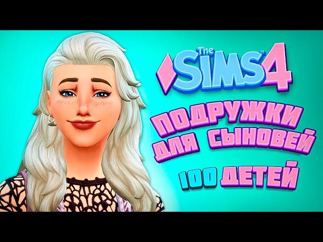 ДВОЙНОЕ СВИДАНИЕ МАМОЧКИ И СЫНА  - The Sims 4 Челлендж - 100 детей