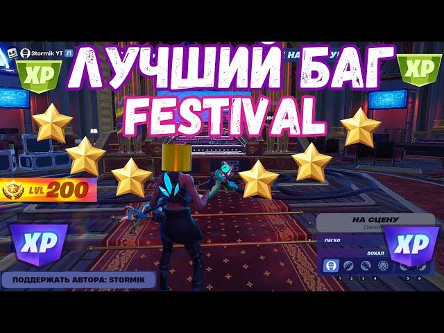 НОВЫЙ БЕЗУМНЫЙ СПОСОБ ФАРМА ОПЫТА В ФОРТНАЙТ FESTIVAL!