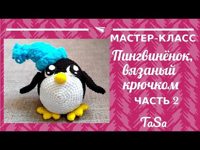 Вязаный пингвин крючком. Часть 2 - Пингвинёнок Крепыш крючком - Crochet Penguin