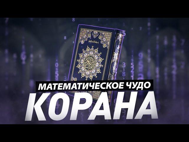 Математическое ЧУДО Корана, которое поразит вас