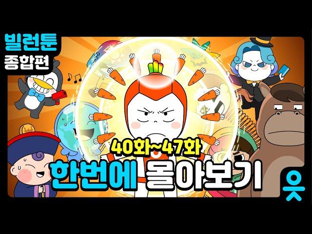 [읏맨 빌런툰][ENG] 도파민 300% 충전! 오늘 밤, 빌런툰 NEW 시즌 정주행 어때?