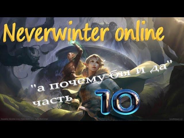 Neverwinter online 2023 Прохождение по быстрому))Путь новичка! #mmorpg #невервинтер #neverwinter