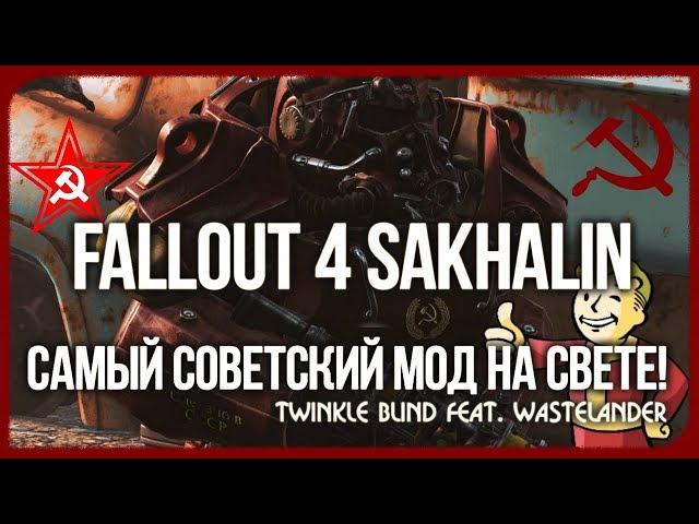 Fallout 4 Sakhalin - САМЫЙ СОВЕТСКИЙ МОД НА СВЕТЕ! - Сахалин, Новые Квесты, Фракции и Монстры.