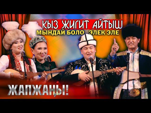 ЖААТ АЙТЫШ // Кыз - Жигиттер ЖАРДЫ чиркин // СУПЕР АЙТЫШ 2023