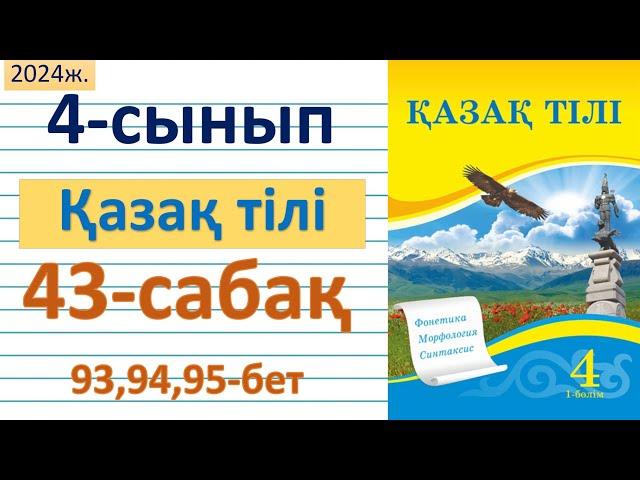 Қазақ тілі 4-сынып 43-сабақ 93,94,95-беттер