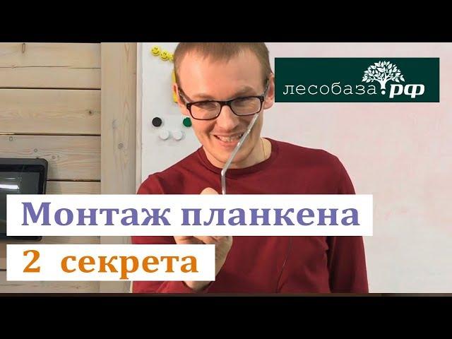 Монтаж планкена: 2 секрета