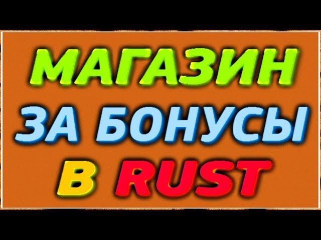 НАСТРОЙКА СЕРВЕРОВ: ВНУТРИИГРОВОЙ МАГАЗИН В RUST - ПЛАГИН GAMESHOP: Обзор