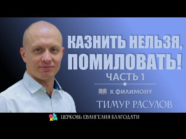 КАЗНИТЬ НЕЛЬЗЯ, ПОМИЛОВАТЬ l Послание к Филимону l Часть 1 l Тимур Расулов l 11.08.24