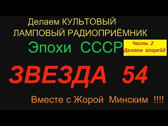 ЗВЕЗДА 54 . Часть 2 . Реставрируем вместе с Жорой Минским !