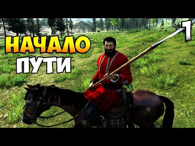 ОБЪЕДИНЕНИЕ РУСИ  Mount & Blade 2: Bannerlord #1