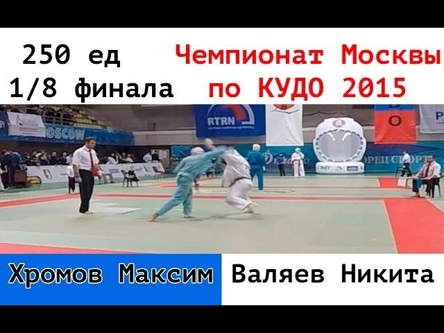 250 ед. 1/8 финала. Хромов Максим vs  Валяев Никита