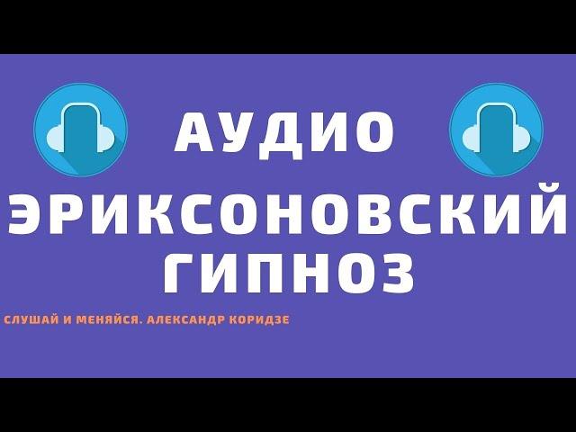 Эриксоновский гипноз. Внутренние ресурсы. Слушать в наушниках.