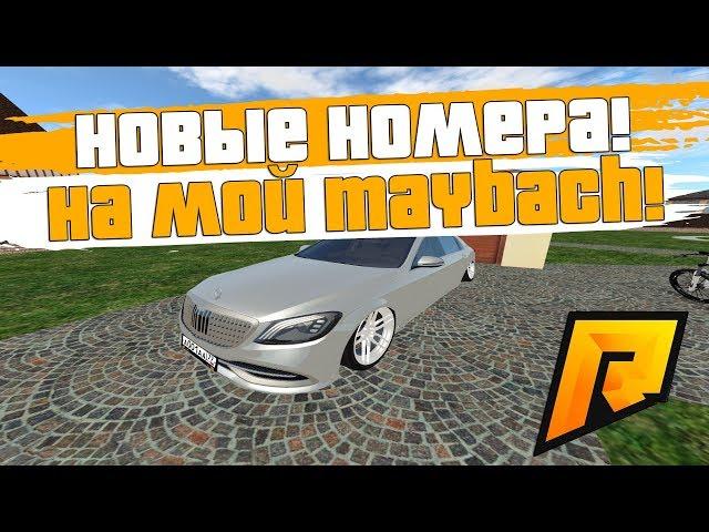 НОВЫЕ НОМЕРА НА МОЙ MAYBACH! ТЕПЕРЬ Я МИНИСТР! + ВЕБКА! - RADMIR RP!