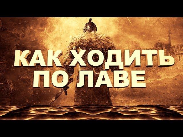 Dark Souls 2 SOTFS : Как ходить по лаве в локации Железная Цитадель