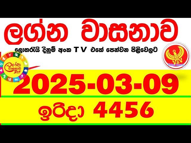 Lagna Wasana 4456 2025.03.09 Today DLB Lottery Result අද ලග්න වාසනාව Lagna Wasanawa ප්‍රතිඵල dlb