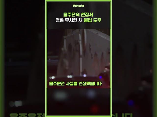 음주단속 현장 냅다 도주하다 사고까지 #shorts