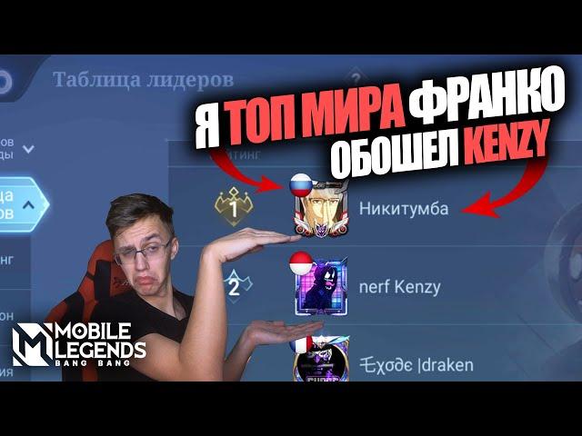 КАК ИГРАЕТ ТОП МИРА ФРАНКО - Mobile legends / Взял Топ России и Топ мира ФРАНКО / ИТОГИ