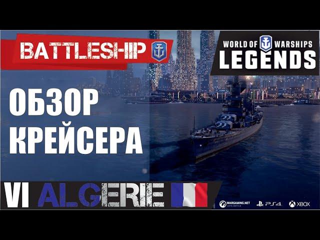 ОБЗОР КРЕЙСЕРА ALGERIE WORLD OF WARSHIPS LEGENDS | PS4 XBOX
