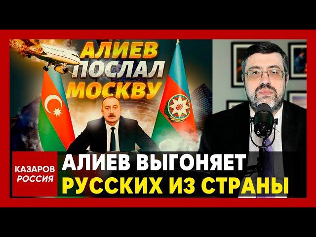 Алиев выгоняет русских из страны. Страшная месть Путину. Хватит терпеть враньё и унижение