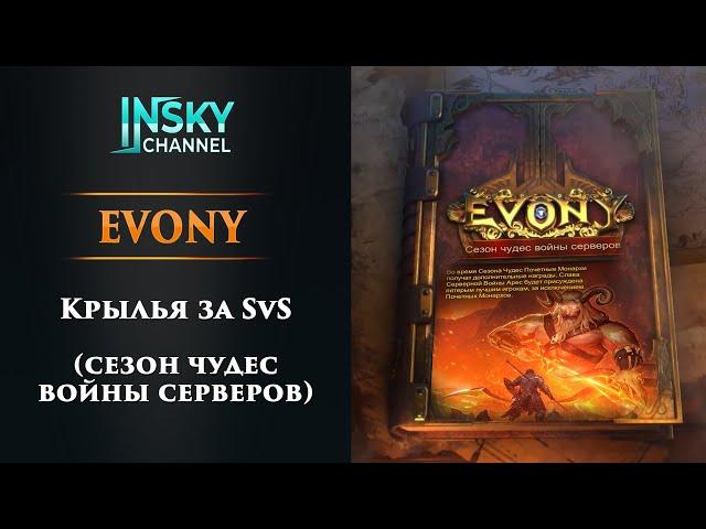 Evony-2024. Крылья за свс (сезон чудес войны серверов)