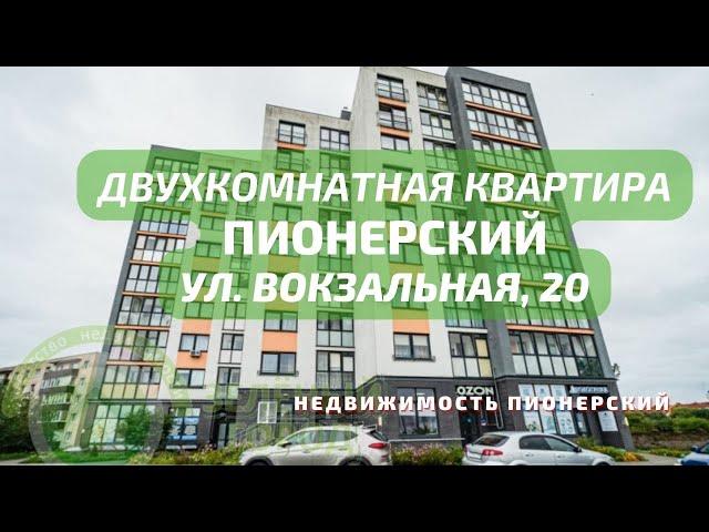 Двухкомнатная квартира ул Вокзальная 20 | Недвижимость Пионерский