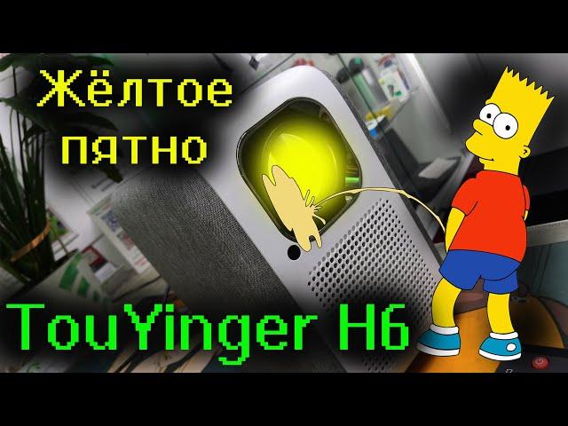 TouYinger H6 - Жёлтое пятно! Классика, чо) Меняем поляризационное стекло!