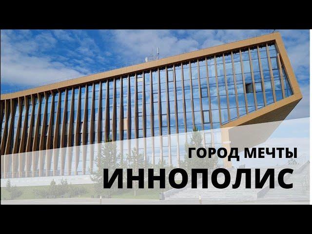 ТрипВлог#1: ИННОПОЛИС | КАК ТУДА ПЕРЕЕХАТЬ?