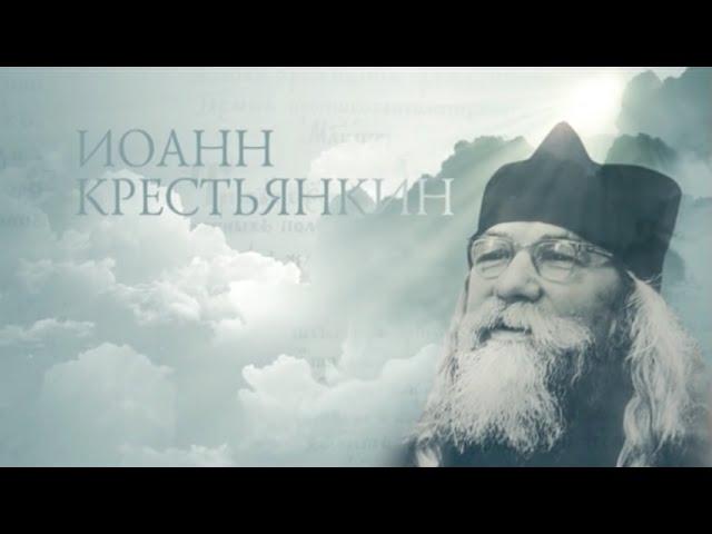 ИОАНН КРЕСТЬЯНКИН. Старцы