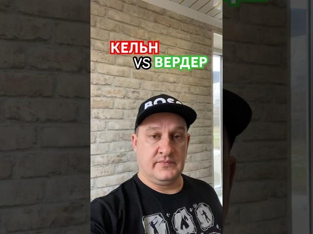 Кельн / Вердер прогноз на #бундеслига #футбол #кёльн #вердер