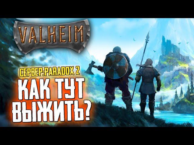 VALHEIM КАК ВЫЖИТЬ НА СЕРВЕРЕ PARADOX??? ВАЛЬХЕЙМ СТРИМ НОВИЧКА