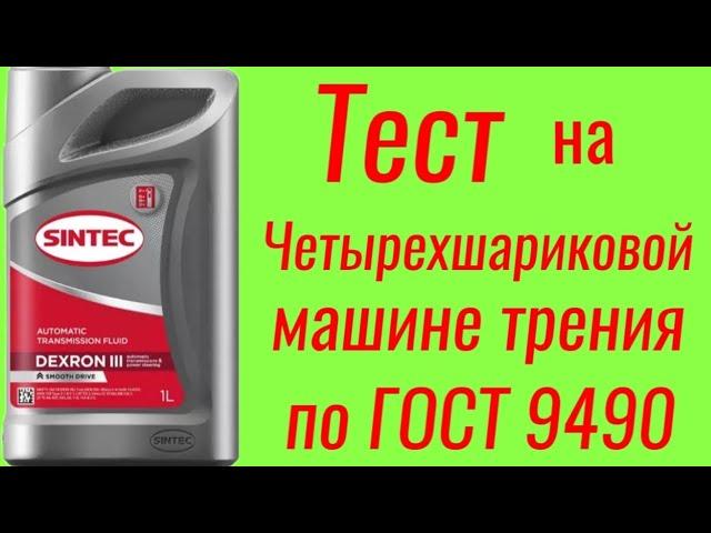 SINTEC DEXRON III Масло для АКПП , тест на Четырехшариковой машине трения по ГОСТ 9490 , #синтек