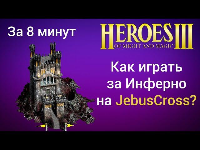 Как играть за Инферно на JebusCross (за 8 минут) ? Старт за Inferno Герои 3 / Heroes 3 HotA JC гайд