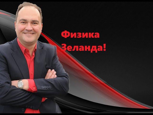 Физика Вадима Зеланда.