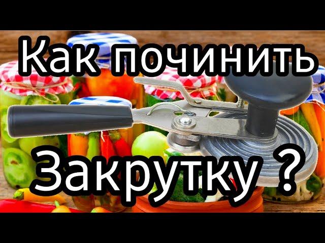 ЗАКРУТКА / КАК ПОЧИНИТЬ?