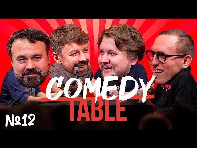 COMEDY TABLE №12 [Антон Лирник, Костя Широков, Илья Овечкин, Дима Колыбелкин]