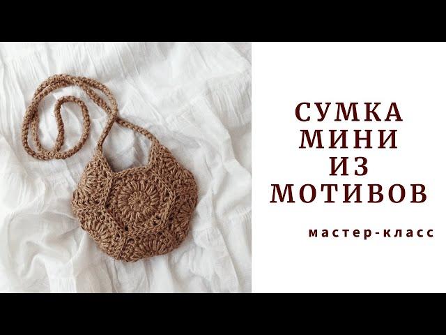 Идеальная малышка! Сумка "МИНИ". Ты влюбишься в нее! Crochet jute bag "Mini".